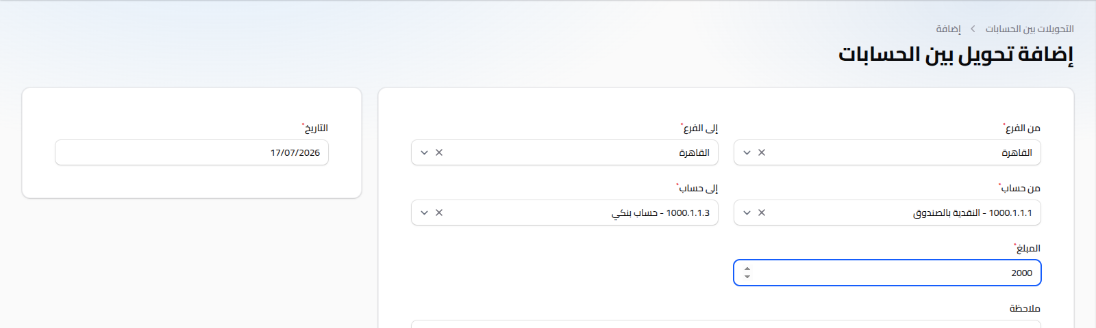 إضافة تحويل بين الحسابات