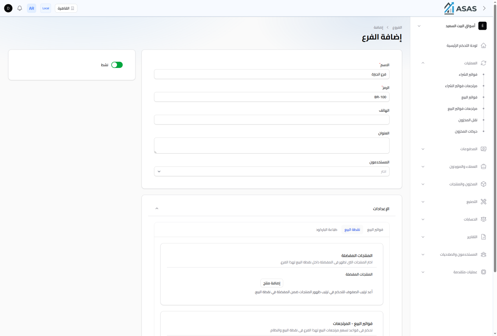 إعدادات نقطة البيع للفرع