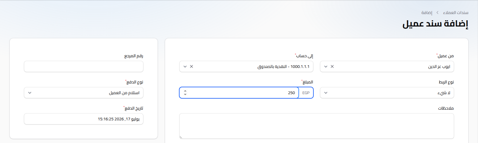 إضافة سند عميل