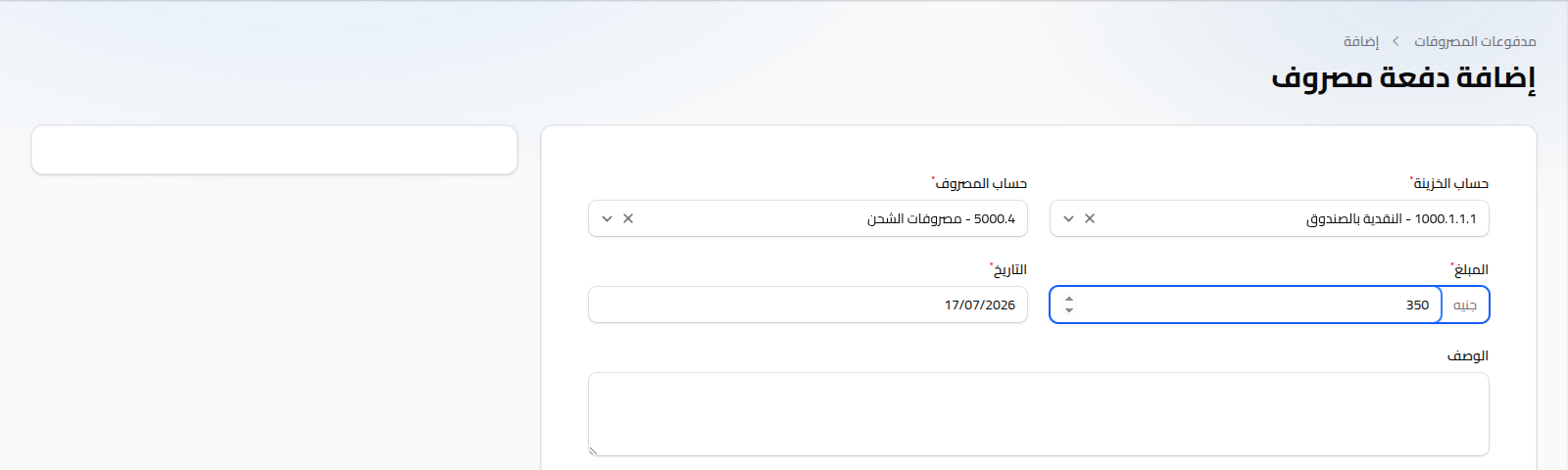 إضافة دفعة مصروف