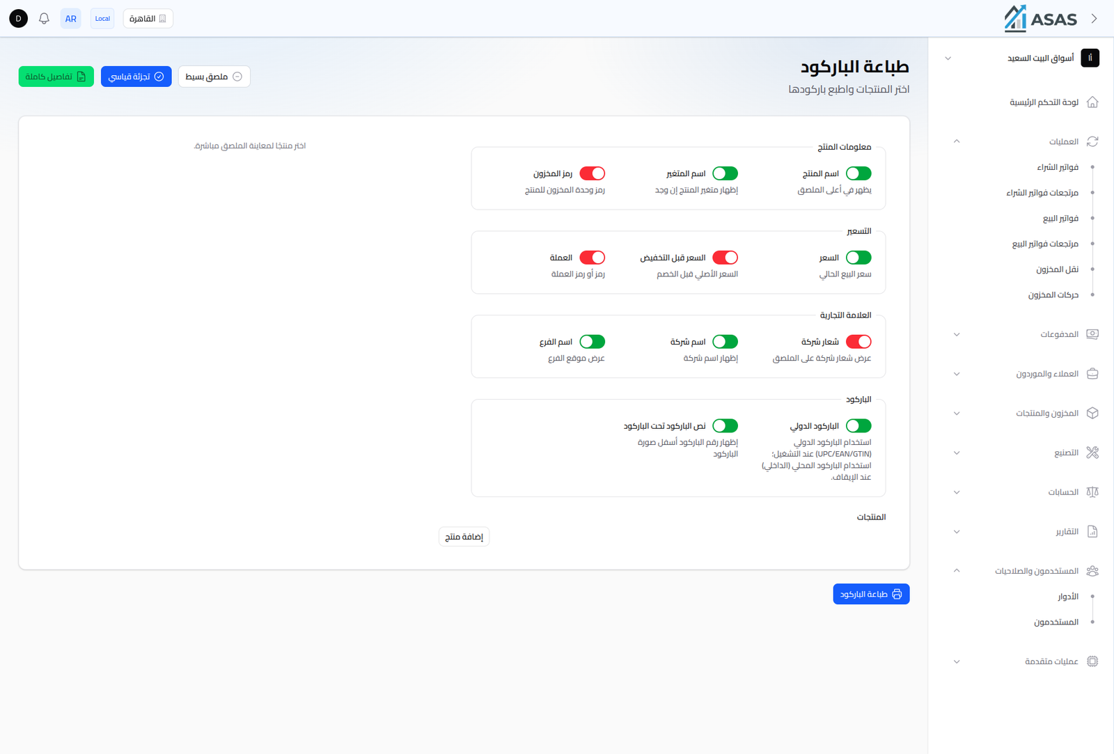 شاشة طباعة الباركود