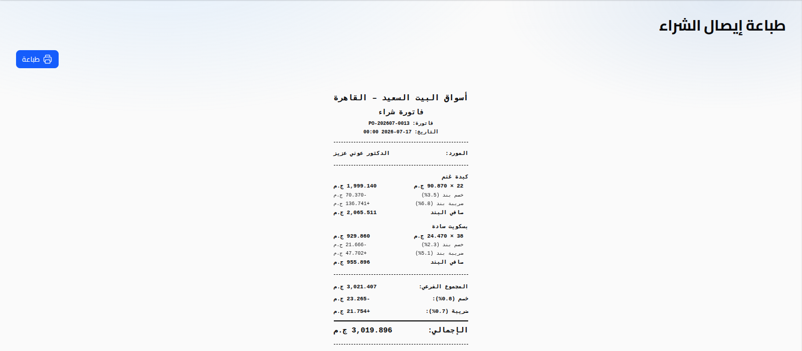 طباعة إيصال الشراء