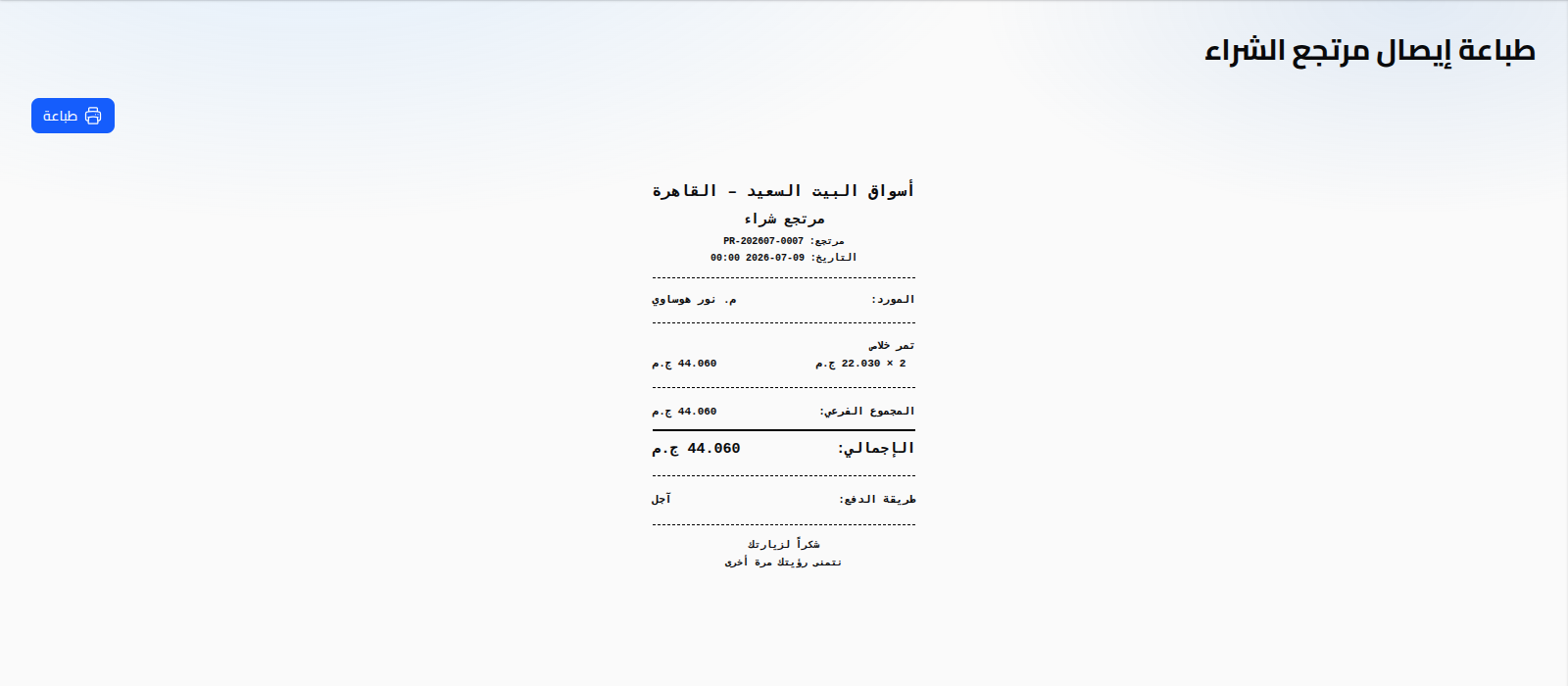 طباعة إيصال مرتجع الشراء
