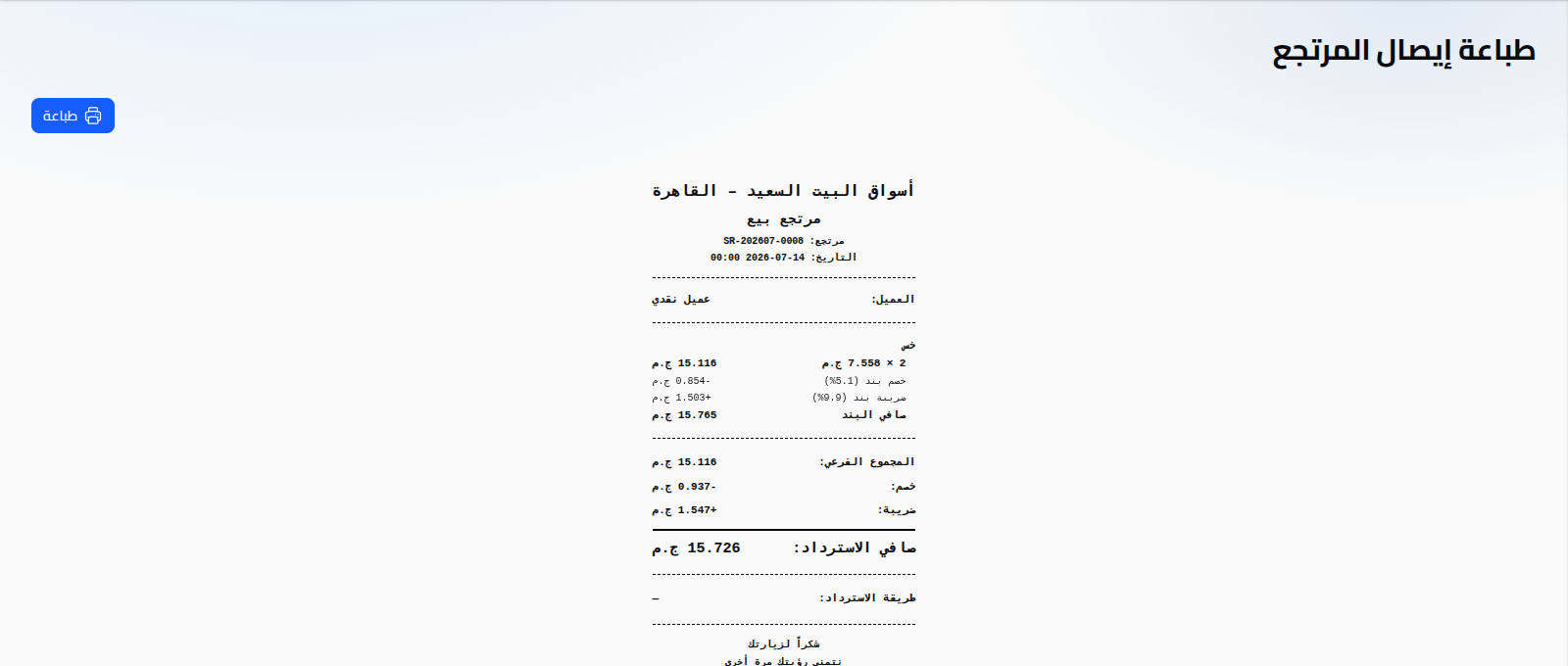 طباعة إيصال مرتجع بيع