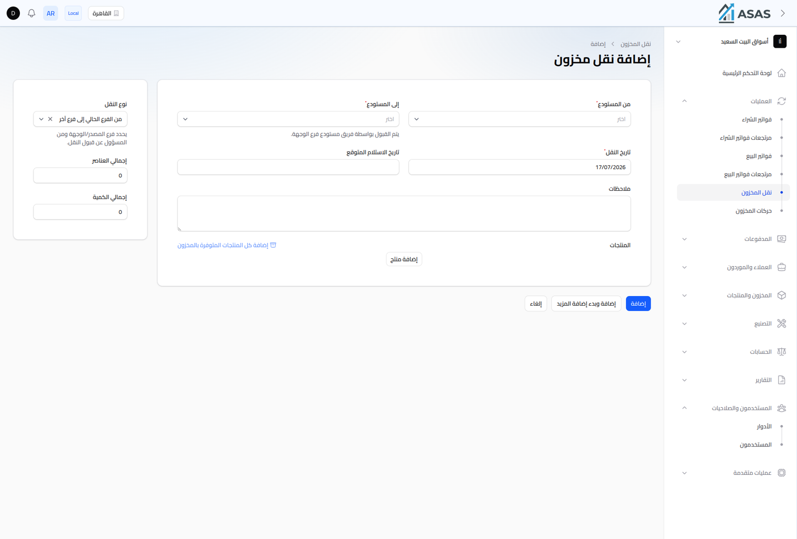 إضافة نقل مخزون