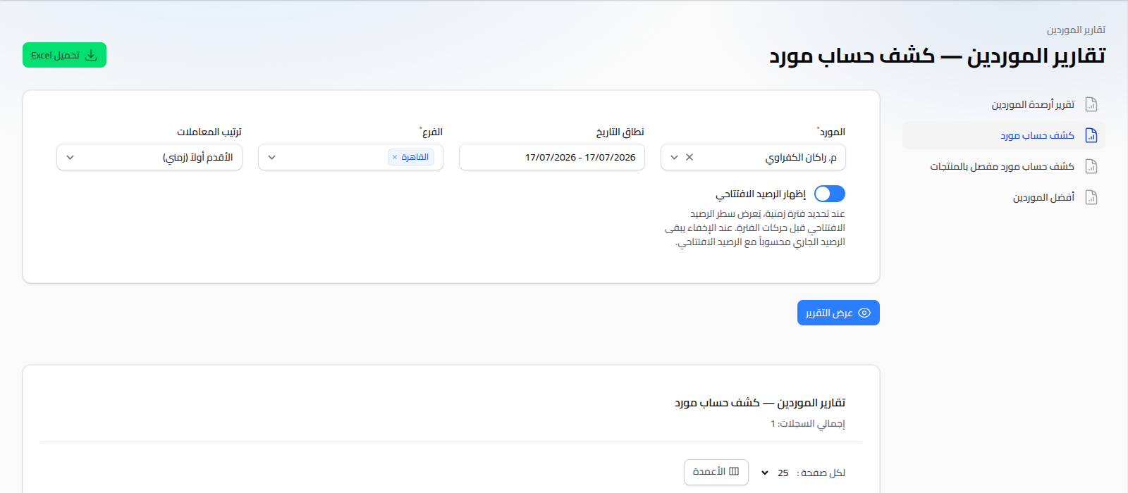 كشف حساب مورد مع قائمة تقارير الموردين